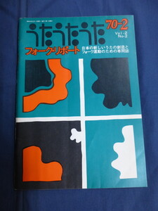 〇 うたうたうた フォーク・リポート 1970年2月号 IFC特集 遠藤賢司 竹中労 中川五郎 早川義夫 西岡たかし 愚 すずききよし 林光 三橋一夫