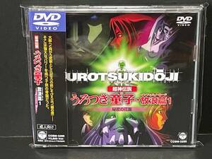 ♪帯付 DVD 超神伝説　うろつき童子・放浪篇 1 　秘密の花園　COBM-5099♪