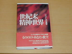 ◎即決◎『世紀末精神世界』◎入江良平◎ユング心理学◎無意識◎WAVE出版◎送料何冊でも\200