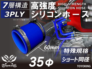 シリコンホース【ホースバンド付】特殊規格 全長60mm ショート 同径 内径 35Φ 青色 ロゴマーク無し 接続ホース 汎用品