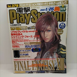 【貴重な資料！】電撃PlayStation Vol.378 2007/1/26 電プレ プレイステーション ゲーム雑誌 古雑誌 本