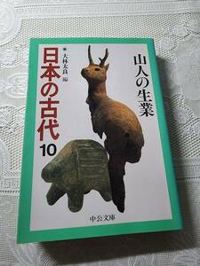 日本の古代10　山人の生業　山岳信仰/民俗学/古神道/日本神話