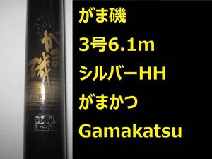 名竿 がま磯 HH SILVER シルバー 3号 6.1m Gamakatsu がまかつ ガマカツ