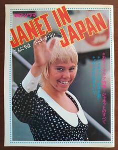 昭和47年発行/朝日ソノラマ/JANET IN JAPAN-こんにちは ジャネット・リン