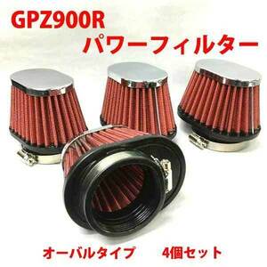 パワーフィルター ４個セット GPZ900R ニンジャ 新品