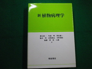 ■新植物病理学　都丸敬一ほか　朝倉書店　1994年■FAIM2022042803■