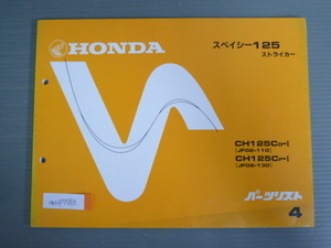 スペイシー125 ストライカー JF02 4版 ホンダ パーツリスト パーツカタログ 送料無料