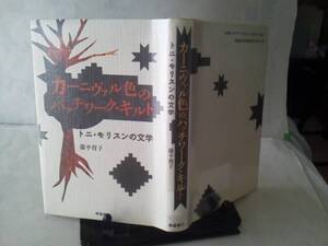 【送料無料】初版『カーニヴァル色のパッチワーク・キルト』藤平育子/学藝書林/当時定価￥2800/初版