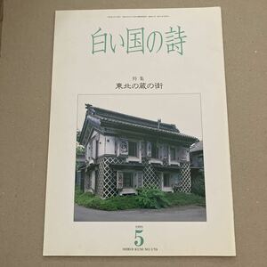 白い国の詩　特集　東北の蔵の街　1993年5月号