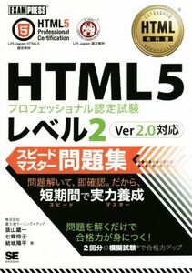 HTML5プロフェッショナル認定試験レベル2 スピードマスター問題集 Ver2.0対応 EXAMPRESS HTML教科書/抜山雄一