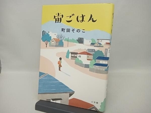 宙ごはん 町田そのこ