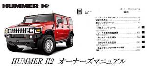 ハマーH2 HUMMER H2 日本語説明書 ユーザーマニュアル　2003～ 送料無料