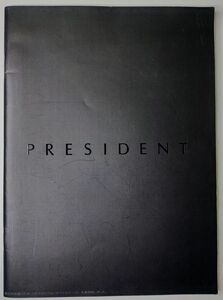 【日産/NISSAN・PRESIDENT / プレジデント・大判カタログ（1990年10月）】カタログ/パンフレット/旧車カタログ/絶版車/