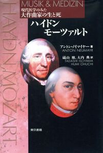 ハイドン・モーツァルト 現代医学のみた大作曲家の生と死/アントンノイマイヤー【著】,礒山雅,大内典【訳】