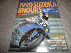 1990 SUZUKA 8HOURS 鈴鹿8時間耐久ロードレース特集号★サイクルワールド増刊★エディー 205周でゴール 平忠彦、悲願の初優勝！