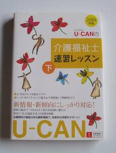 ★[2009年発行]2010年版 U-CANの介護福祉士 (下) 速習レッスン★