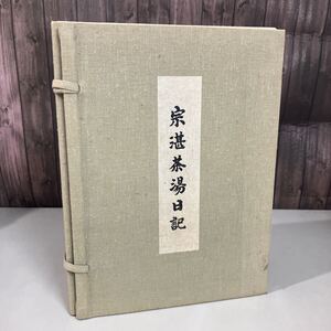 限定1000部 第124号●宗湛茶湯日記 6冊 全巻 揃い セット/神屋宗湛/西日本文化協会/昭和59年/日記献立 上,下巻/神屋宗湛日記/解題★A5016-3