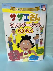 サザエさん　放送55周年記念ブック　サザエさんカレンダーブック