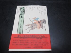 唐沢光太郎　弓道　読本