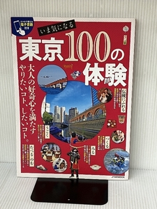 いま気になる 東京100の体験 (JTBのムック) ジェイティビィパブリッシング