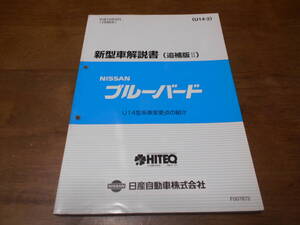 J3098 / ブルーバード / BLUEBIRD U14型系車変更点の紹介 追補版Ⅱ 新型車解説書 98-9