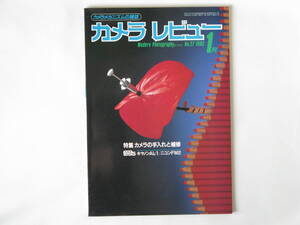カメラレビュー No.27 カメラの手入れと補修 全国修理店一覧表 キャノンAL-１・ニコンFM2モダンテスト オリンパスOM20新鋭カメラ技術公開