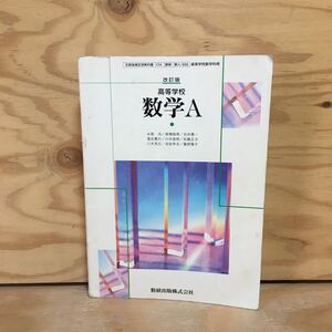 Y7FE4-210107 レア［数学A 高等学校 改訂版 数研出版株式会社］平面幾何