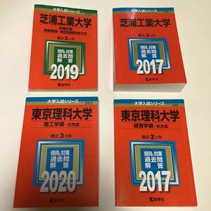 赤本 芝浦工業大学　東京理科大学　前期日程　理工学部　経営学部1冊選択