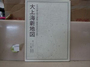 1045　大上海新地図 日本列島を繞る激動の昭和の半世紀の史料 復刻 謙光社資料部