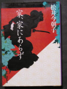 松井今朝子★家、家にあらず★　集英社文庫