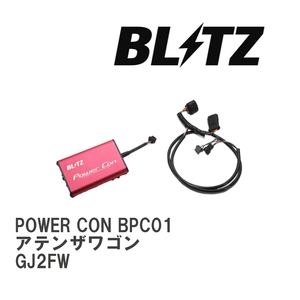 【BLITZ/ブリッツ】 POWER CON (パワコン) マツダ アテンザワゴン GJ2FW 2012/11-2018/06 AT [BPC01]