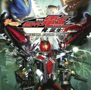 劇場版 仮面ライダー電王 俺、誕生！オリジナルサウンドトラック/(キッズ),渡辺裕之,佐橋俊彦(音楽)