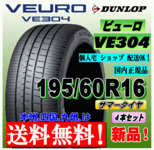 【送料無料】 ４本価格 ダンロップ ビューロ VE304 195/60R16 89H 新品タイヤ 国内正規品 VEURO 個人宅 ショップ 配送OK