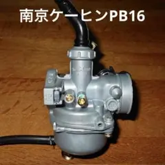 ⚫︎ケーヒン PB16 キャブレター 南京京浜 新品 カブ リトルカブ カブ90