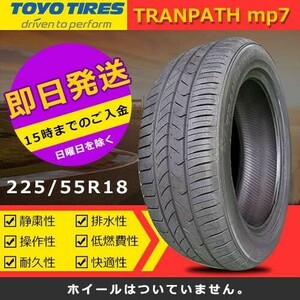 【2023年製】新品 トーヨー 225/55R18 98V TRANPATH mp7 夏タイヤ 激安 4本 62232円（送料別）TTP-40