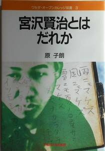 原 子朗★宮沢賢治とはだれか ワセダ・オープンカレッジ双書1999年刊