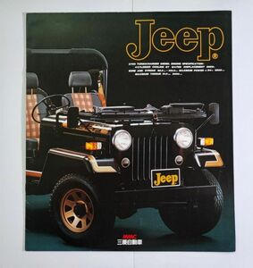 【三菱/MITSUBISHI・Jeep / ジープ（1987年9月）】カタログ/パンフレット/旧車カタログ/絶版車/