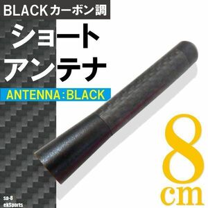 ショートアンテナ 8cm カーボン仕様 三菱 ミツビシ ekスポーツ 汎用 車 黒 ブラック パーツ 外装 受信 カーボン調 高級感 ラジオ