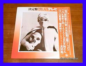 決定盤! 懐かしいテレビ・ラジオ人気番組主題歌集/帯付/5点以上で送料無料、10点以上で10%割引!!!/2LP