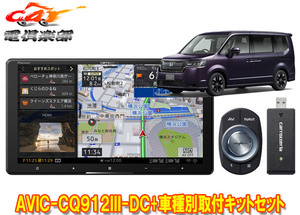 【取寄商品】カロッツェリア9V型サイバーナビAVIC-CQ912III-DC+KLS-H905Dステップワゴン(RP6/RP7/RP8系)用取付キットセット