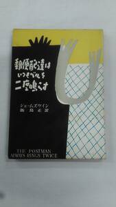 郵便配達はいつもベルを二度鳴らす ジェームズ・M.ケイン (著), 飯島 正 (翻訳)　ybook-1755