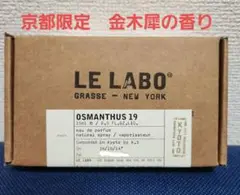 LE LABO OSMANTHUS19 京都限定　ルラボ　オスマンサス19