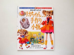 リカちゃん　No.3 手作り小物(Heart warming life series―わたしのドールブック,日本ヴォーグ社1998年)