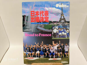 サッカーダイジェスト増刊　日本代表　フランスワールドカップ　