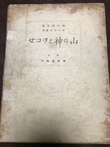 山の神とヲコゼ　柳田国男　題簽 折口信夫　函　初版　葦芽文庫 堀田静雄氏の書き込み　函コワレ