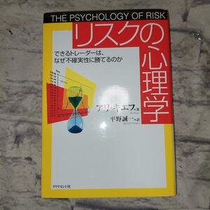 リスクの心理学　できるトレーダーは、なぜ不確実性に勝てるのか アリ・キエフ／著　平野誠一／訳