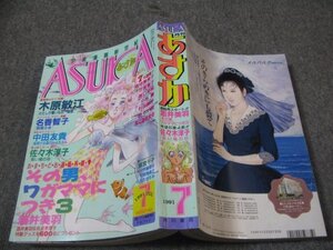 FSLe1991/07：月刊ASUKA(あすか)/酒井美羽/木原敏江/佐々木淳子/村田順子/谷地恵美子/竹宮恵子/中田友貴/高口里純/麻々原絵里依/名香智子