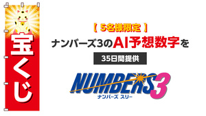 【５名様限定】ナンバーズ３のAI予想数字を３５日間提供します