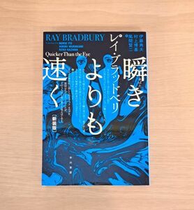 7079　レイ・ブラッドベリ　瞬きよりも速く　ハヤカワ文庫SF