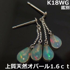 【送料無料】K18WGオパール1.6ｃｔブラピアス雫■8786-1